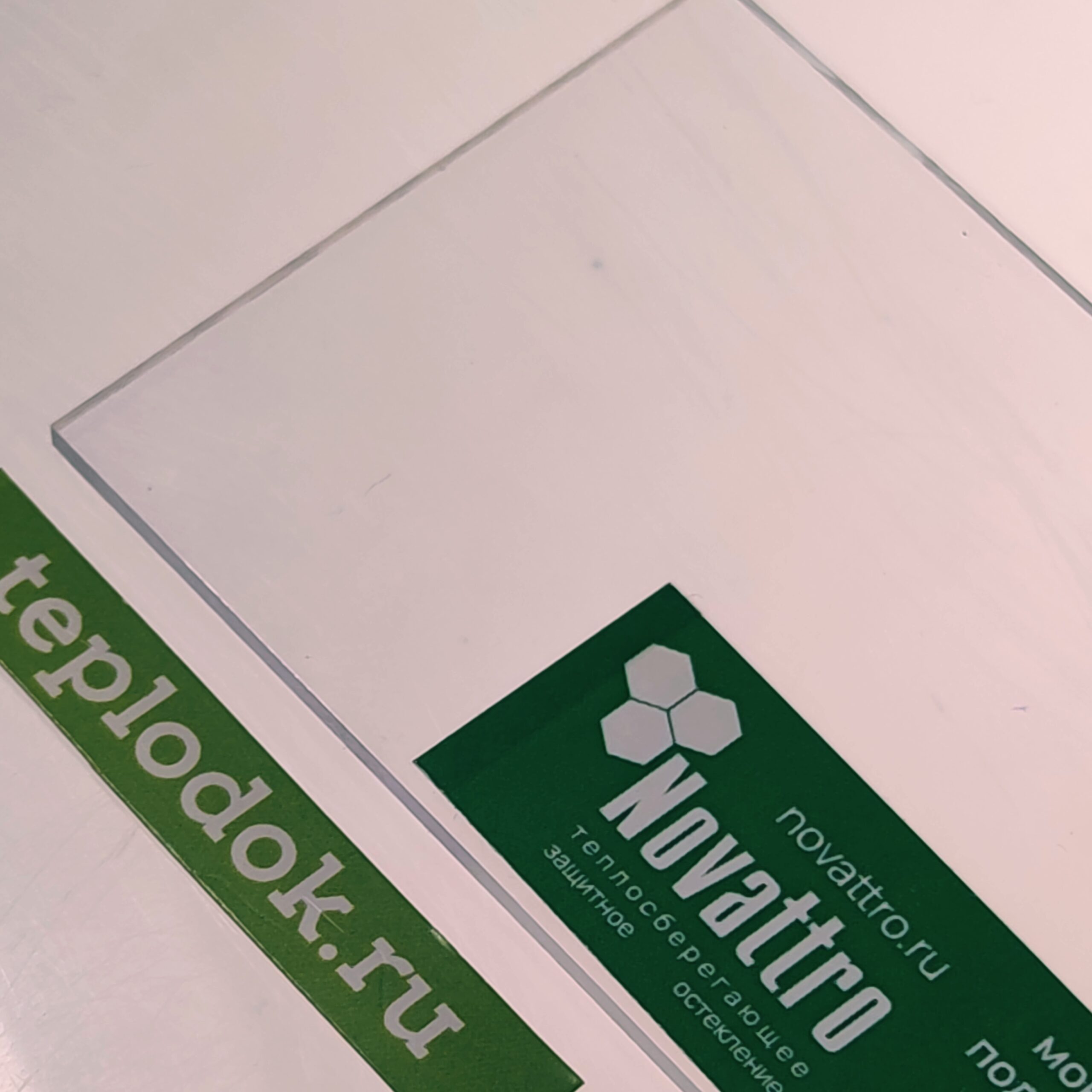 Монолитный поликарбонат 4 мм, прозрачный, 2,05х3,05 м, Novattro