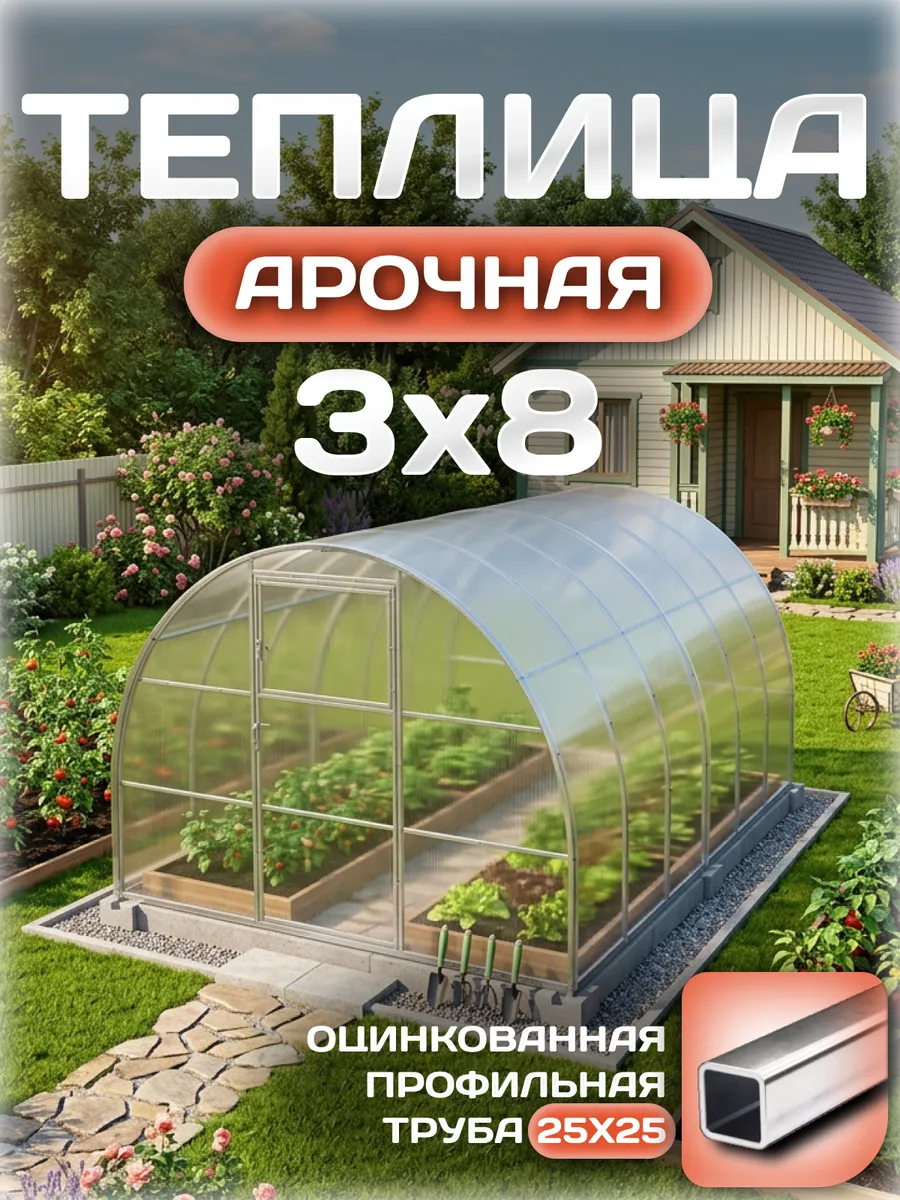 Теплица арочная 3х8 м, каркас 25х25, шаг дуг 1 м, с поликарбонатом 4 мм 0,60 кг/м²